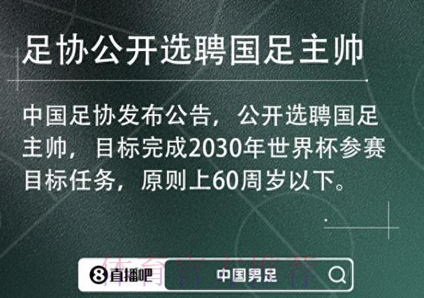 男足国家队主教练选聘报名截止 将进入下一阶段选聘工作